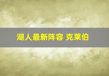 湖人最新阵容 克莱伯